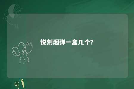 悦刻烟弹一盒几个？ 